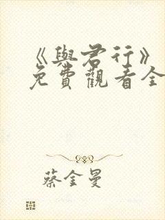 《与君行》短剧免费观看全集