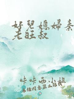 好儿媳妇秦雨和老旺叔