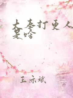 大奉打更人结局是啥