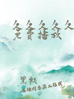 久久久久久毛片免费播放