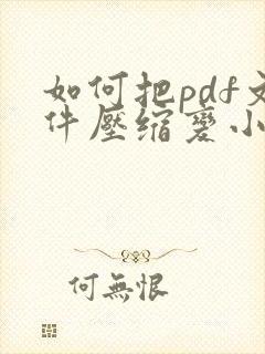 如何把pdf文件压缩变小免费