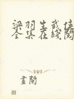 梁羽生武侠小说全集在线阅读