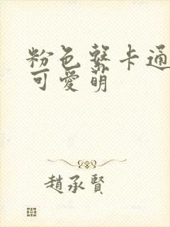粉色系卡通头像可爱萌