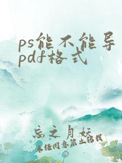ps能不能导出pdf格式