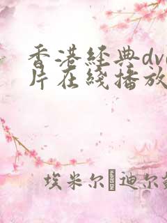 香港经典dvd片在线播放