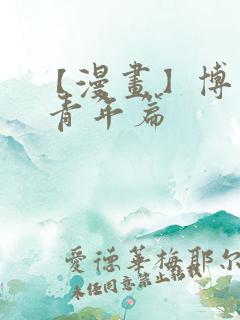 【漫画】博人传 青年篇