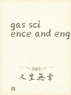 gas science and engineering投稿