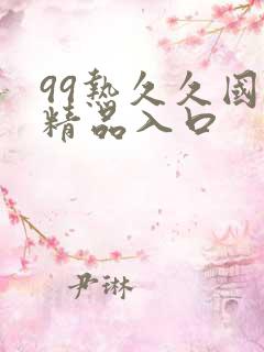 99热久久国产精品入口