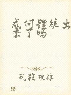 成何体统出第二季了吗