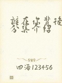 谁在你背后剧情分集介绍