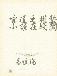 官道之权势滔天小说在线阅读