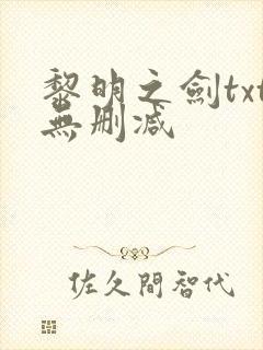 黎明之剑txt无删减
