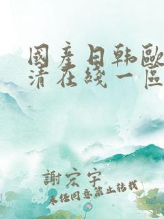 国产日韩欧美高清在线一区