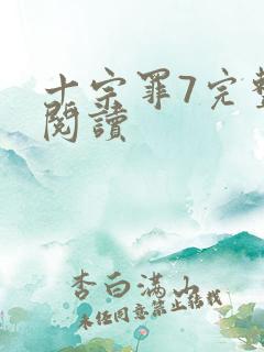 十宗罪7完整版阅读