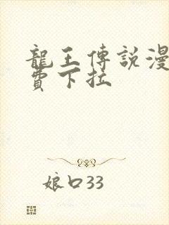 龙王传说漫画免费下拉