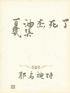 夏油杰死了在第几集