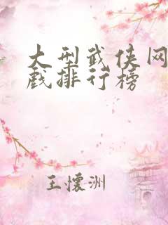大型武侠网络游戏排行榜
