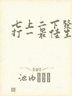 七上二下发大财打一最佳生肖