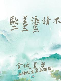 欧美激情不卡一二三区