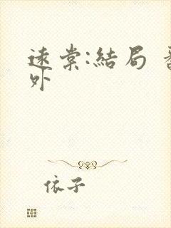 远棠:结局 番外