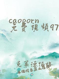 caoporn免费视频97视频在线观看