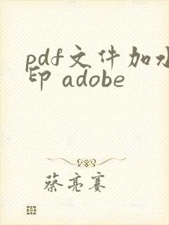pdf文件加水印 adobe