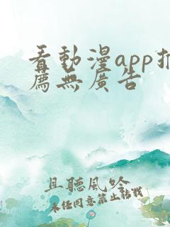 看动漫app推荐无广告