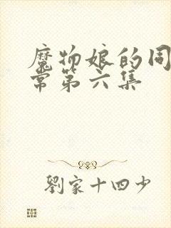 魔物娘的同居日常第六集