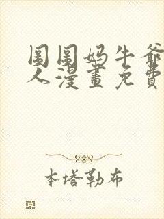 图图妈牛爷爷同人漫画免费观看完整