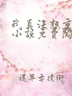 我真没想重生啊小说免费阅读完整