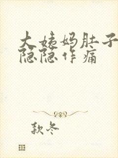 大姨妈肚子一直隐隐作痛