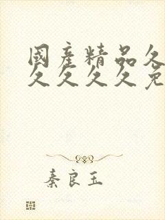 国产精品久久久久久久久免