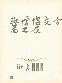 与僧侣交合的禁忌之夜