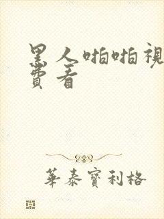 黑人啪啪视频免费看