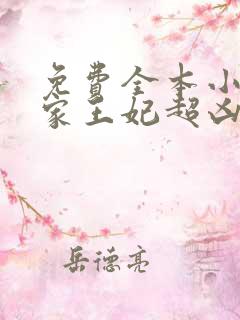 免费全本小说我家王妃超凶的