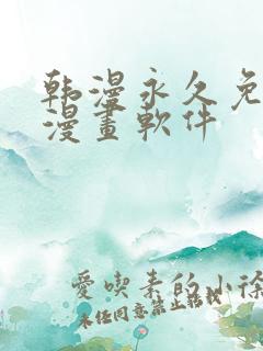 韩漫永久免费看漫画软件