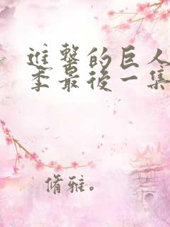进击的巨人第四季最后一集