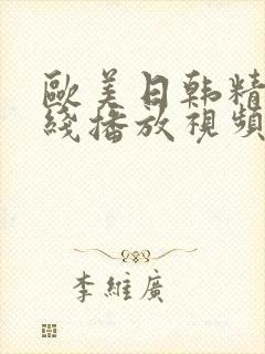 欧美日韩精品在线播放视频