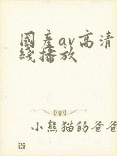 国产av高清在线播放