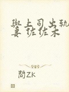 与上司出轨的人妻 佐佐木