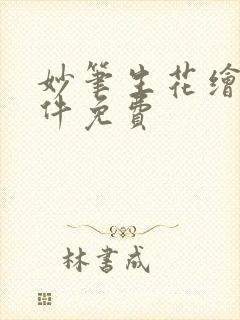 妙笔生花绘画软件免费