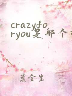 crazyforyou是哪个动漫歌曲