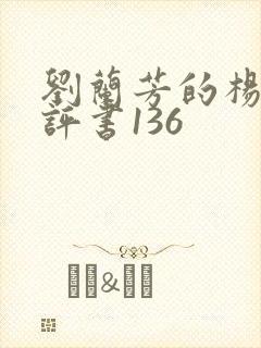 刘兰芳的杨家将评书136
