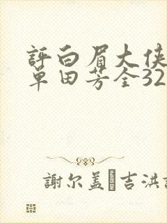 评白眉大侠评书单田芳全320回全集