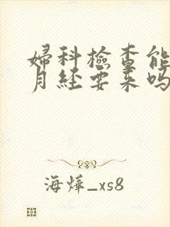妇科检查能看出月经要来吗