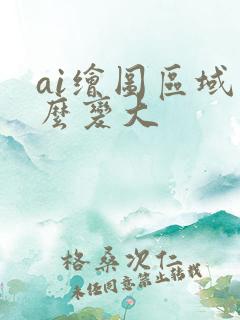 ai绘图区域怎么变大