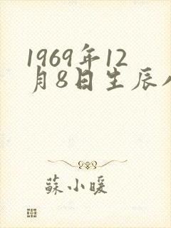 1969年12月8日生辰八字
