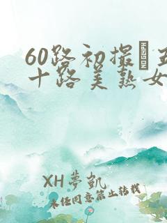 60路初撮り五十路美熟女