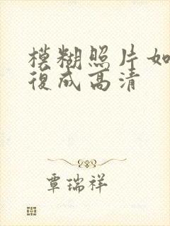 模糊照片如何修复成高清