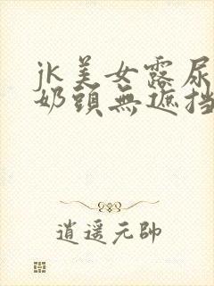 jk美女露尿头奶头无遮挡